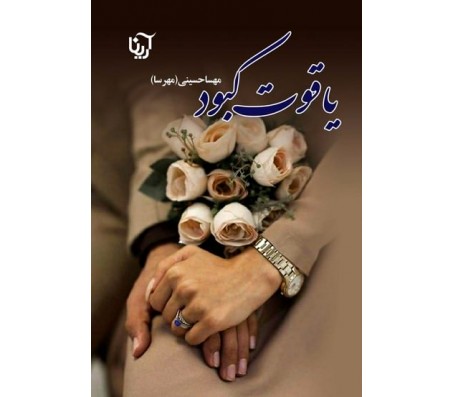 رمان یاقوت کبود نوشته مهسا حسینی